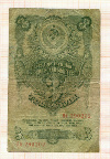 3 рубля 1947г