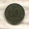 10 фенигов. Польша 1917г