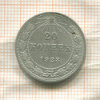 20 копеек 1923г