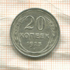 20 копеек 1925г