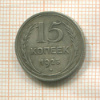 15 копеек 1925г