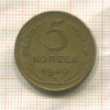 5 копеек 1940г