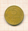 5 копеек 1952г