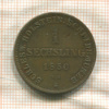 1 сешлинг. Шлезвиг-Гольштейн (небольшая деформация) 1850г