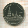 5 рублей. Софийский собор. ПРУФ 1988г