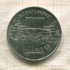 5 рублей. Матенадаран 1990г