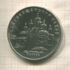 5 рублей. Благовещенский собор 1989г