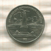 1 рубль. Бородино 1987г