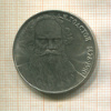 1 рубль. Толстой 1988г