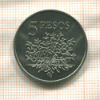 5 песо. Гвинея-Бисау. F.A.O. 1977г