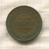 3 копейки 1912г
