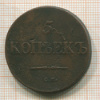 5 копеек 1833г