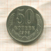 50 копеек 1968г