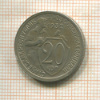 20 копеек 1932г