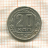 20 копеек 1940г
