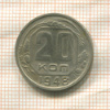 20 копеек 1948г