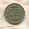 20 копеек 1951г
