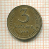 3 копейки 1943г