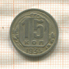 15 копеек 1935г