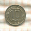 10 копеек 1946г