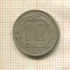 10 копеек 1943г