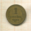 1 копейка 1938г