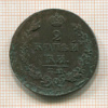 2 копейки 1813г