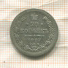 20 копеек 1907г