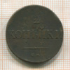 2 копейки 1838г