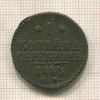 1 копейка 1844г