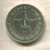 1 рубль 1921г