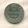 20 копеек 1922г