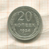 20 копеек 1924г