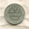 20 копеек 1925г