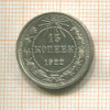 15 копеек 1922г