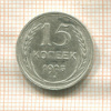 15 копеек 1925г
