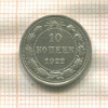 10 копеек 1922г
