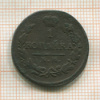 1 копейка 1819г