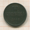 Копейка 1866г