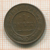 1 копейка 1915г