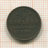 1/2 копейки 1899г