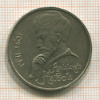 Рубль. Алишер Навои 1991г