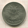 Рубль. 40 лет Победы 1985г