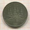 Рубль. Олимпиада-80. Кремль 1978г