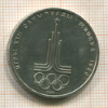Рубль. Олимпиада-80. Эмблема 1977г