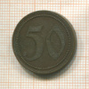 Платежный жетон. 50 пфеннигов. Германия