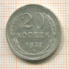 20 копеек 1927г