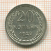20 копеек 1928г