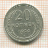 20 копеек 1924г
