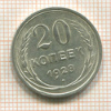 20 копеек 1928г